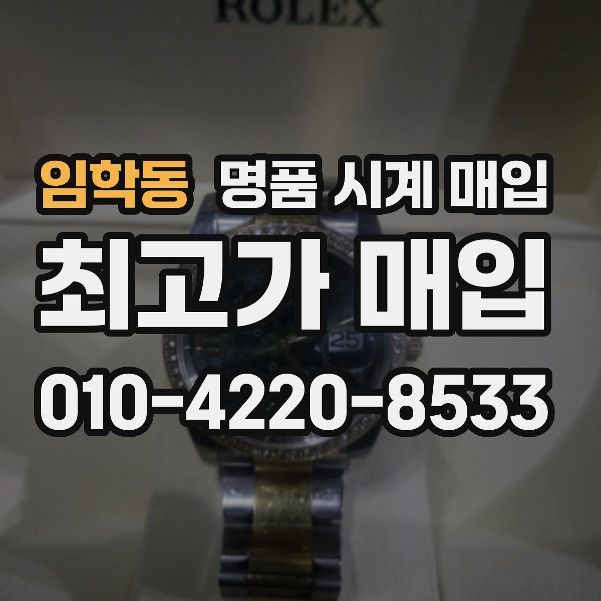 임학동 명품 시계 매입