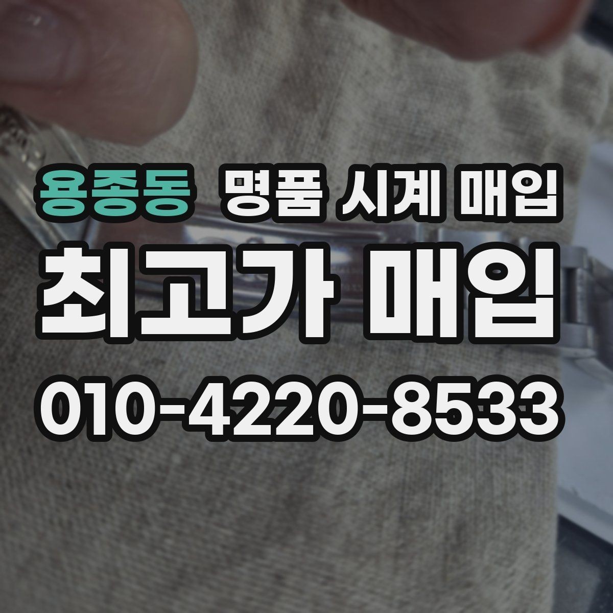 용종동 명품 시계 매입 시간이 늦거나 빨라질 때 견적에 영향을 주는 요소