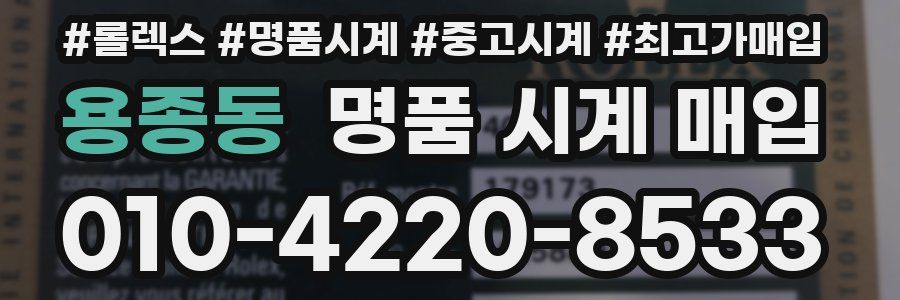 용종동 명품 시계 매입