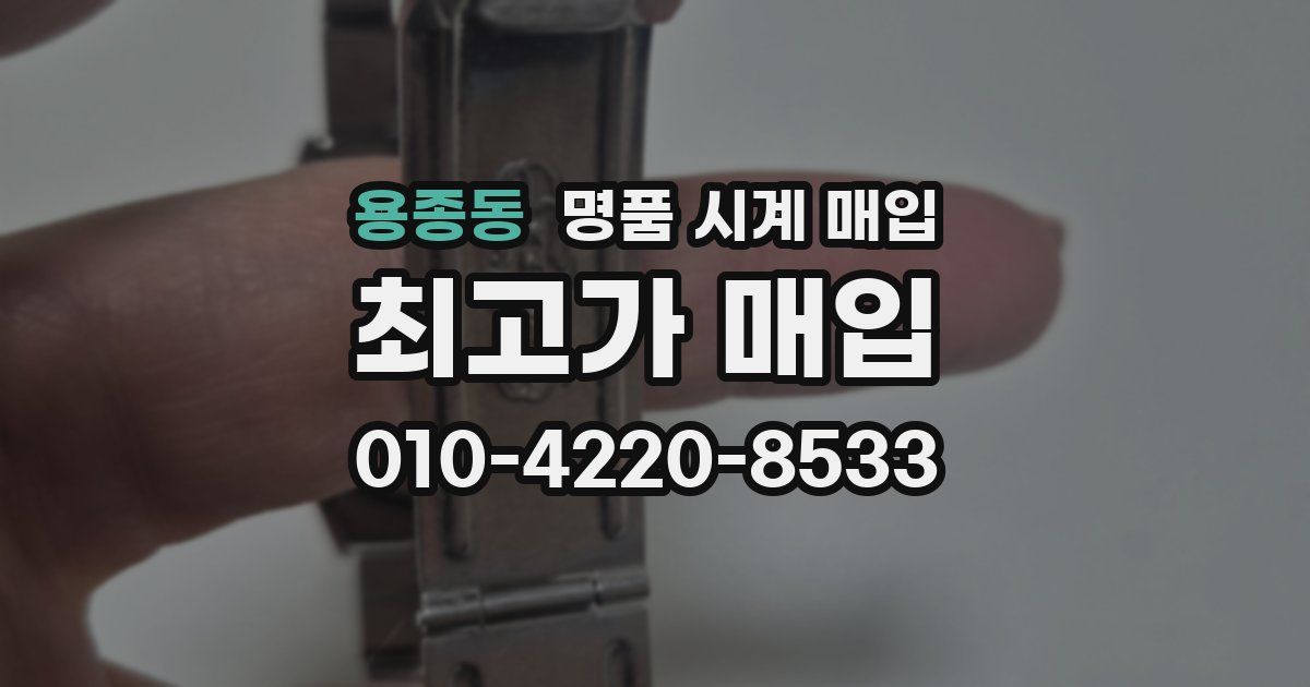 용종동 명품 시계 매입