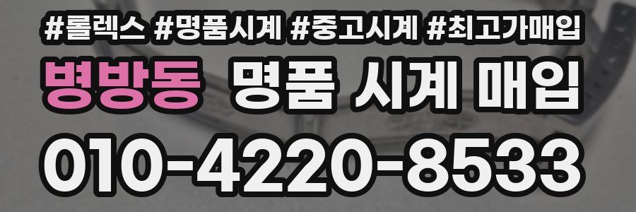 병방동 명품 시계 매입