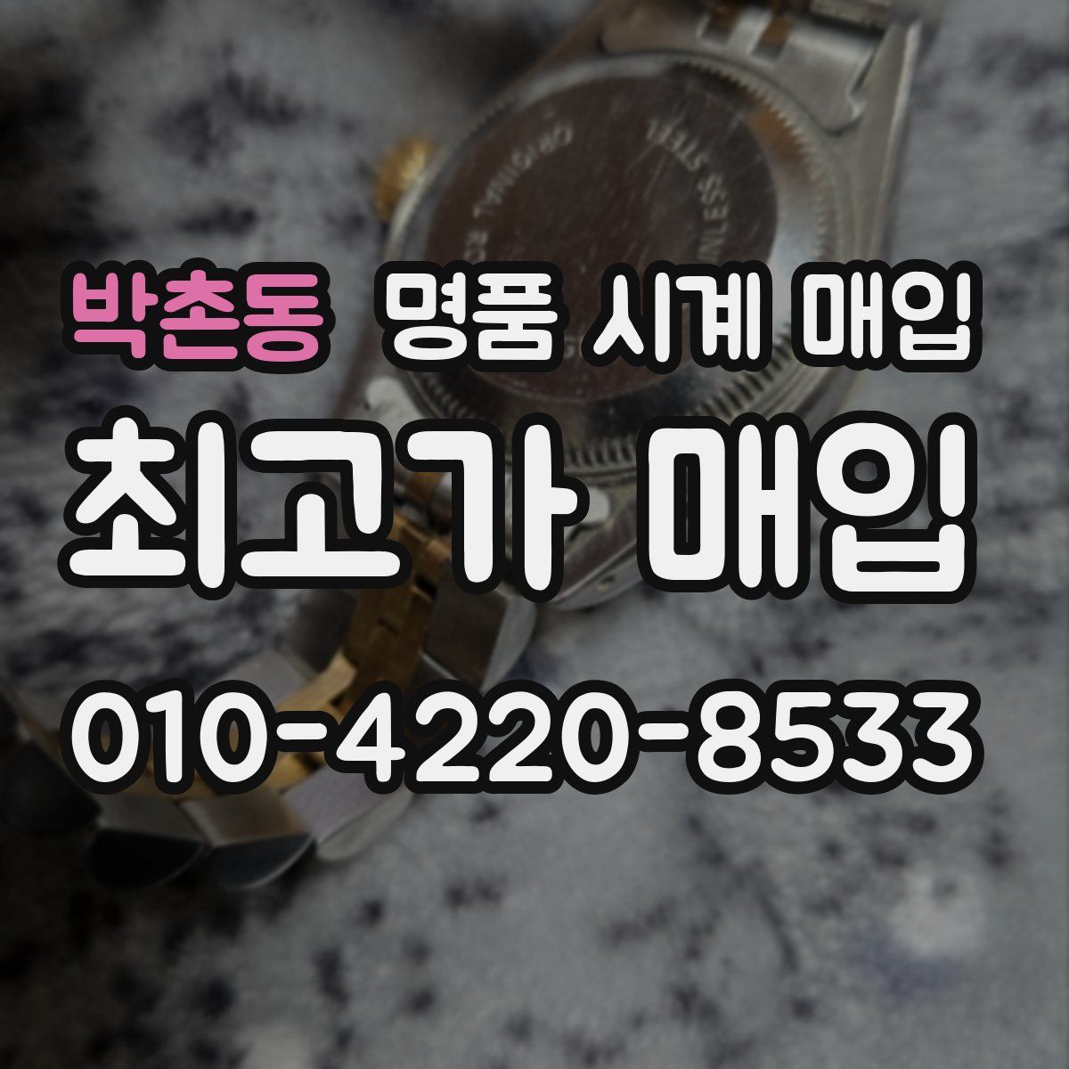 박촌동 명품 시계 매입