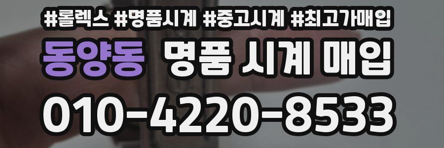 동양동 명품 시계 매입