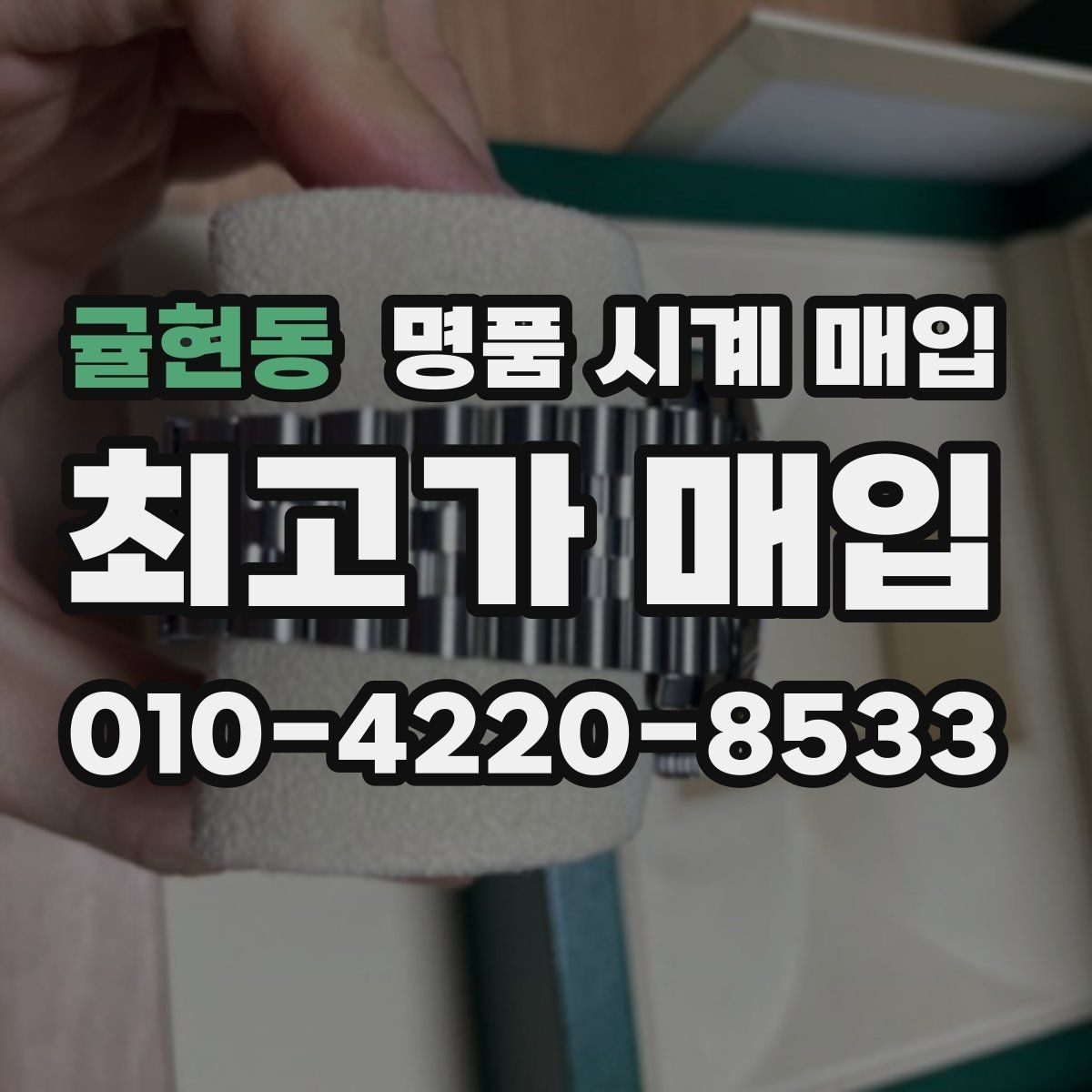 귤현동 명품 시계 매입 러버 스트랩 교체 시 유의사항