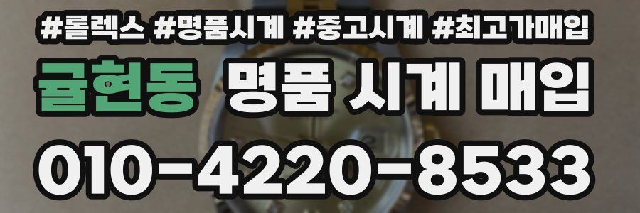 귤현동 명품 시계 매입
