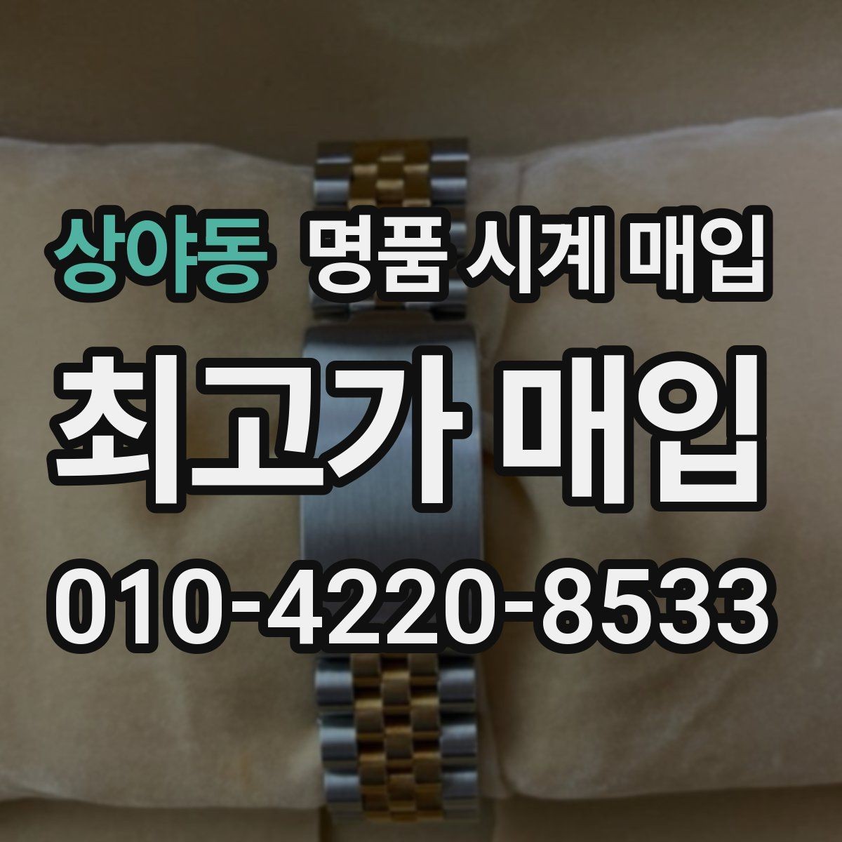 상야동 명품 시계 매입 택배 매입 포장 체크리스트