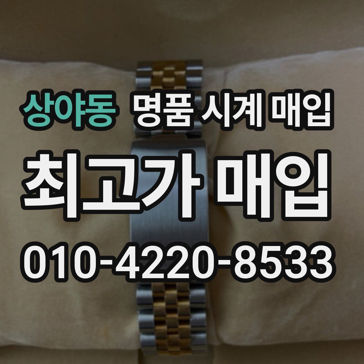 상야동 명품 시계 매입