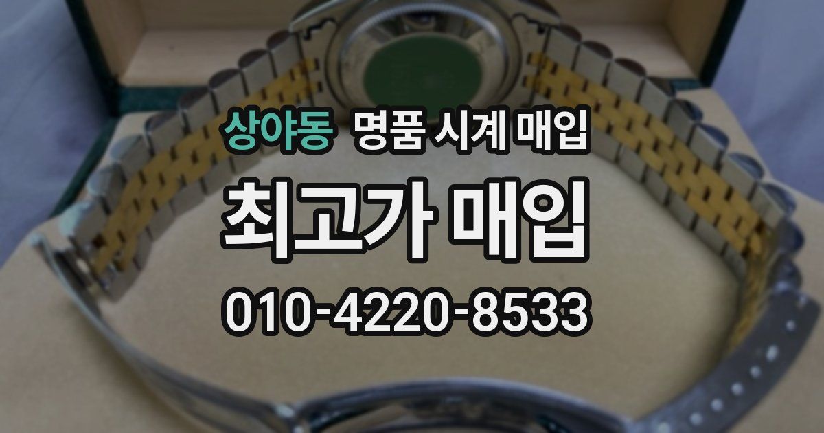 상야동 명품 시계 매입