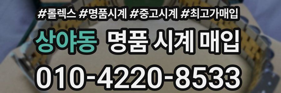 상야동 명품 시계 매입