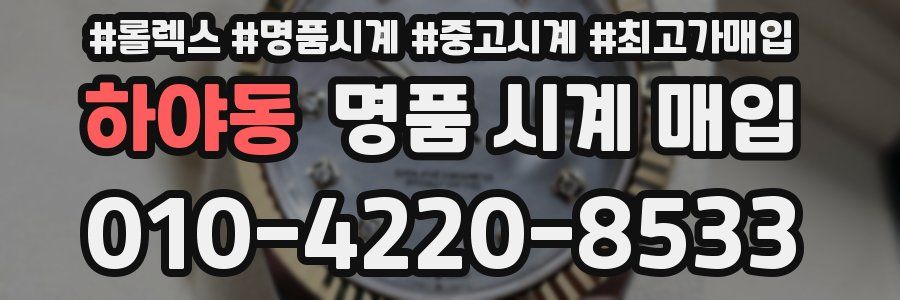 하야동 명품 시계 매입