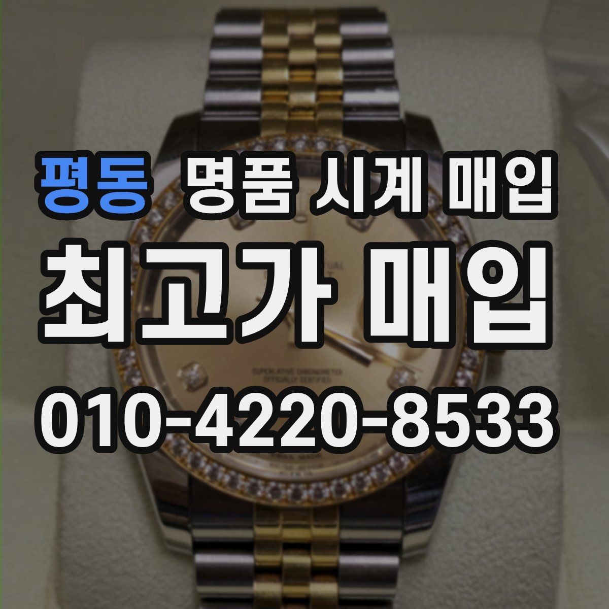 평동 명품 시계 매입 사제 부품 커스텀은 어떻게 평가될까
