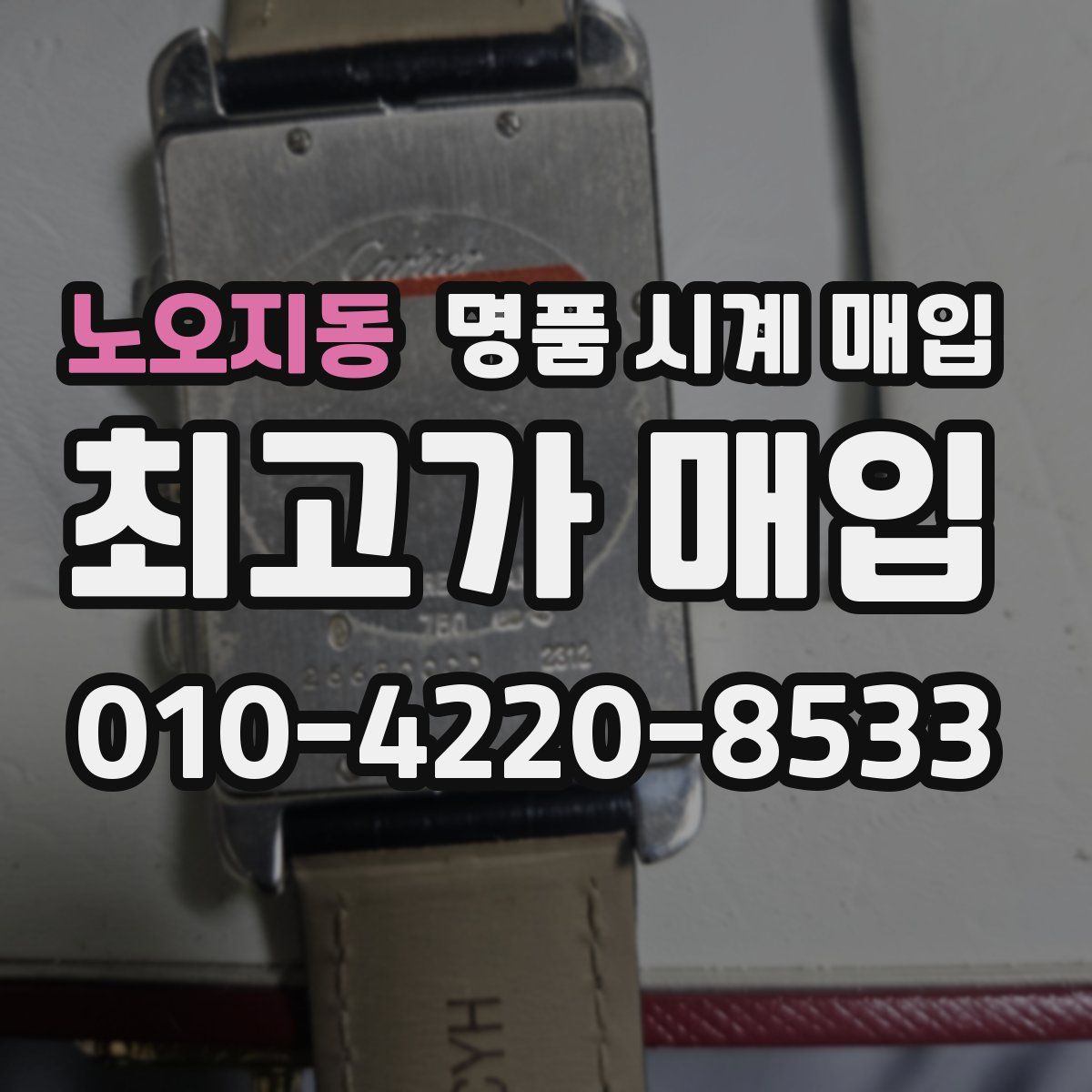노오지동 명품 시계 매입
