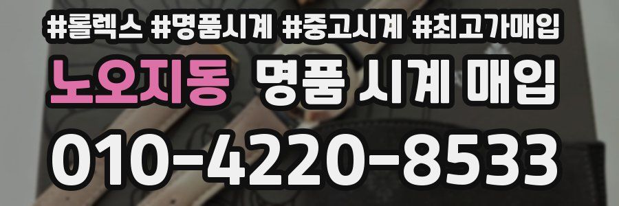 노오지동 명품 시계 매입