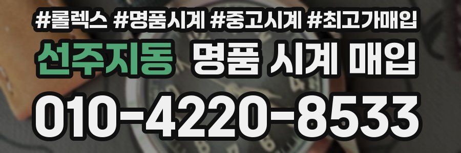 선주지동 명품 시계 매입