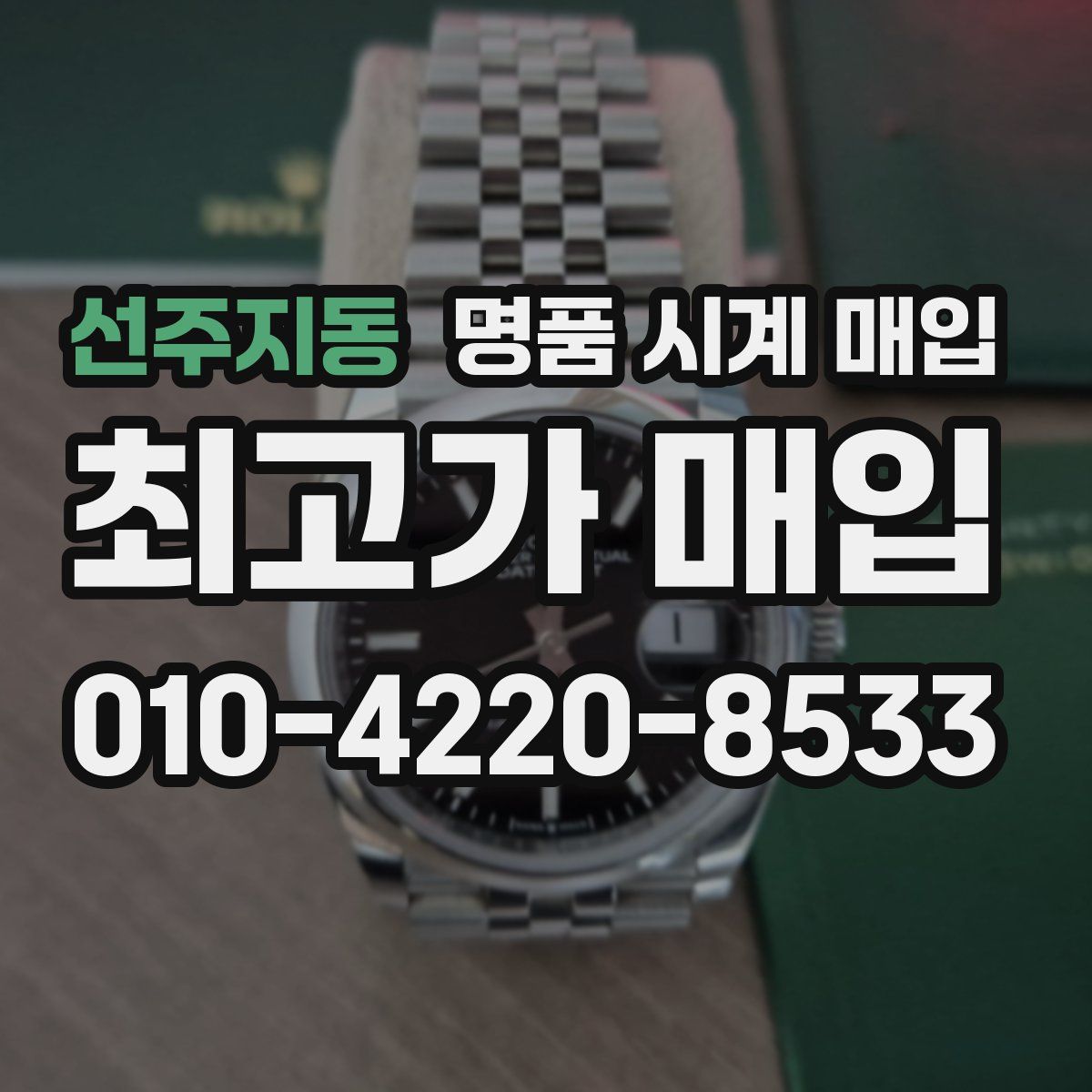 선주지동 명품 시계 매입