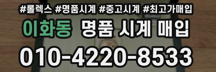 이화동 명품 시계 매입