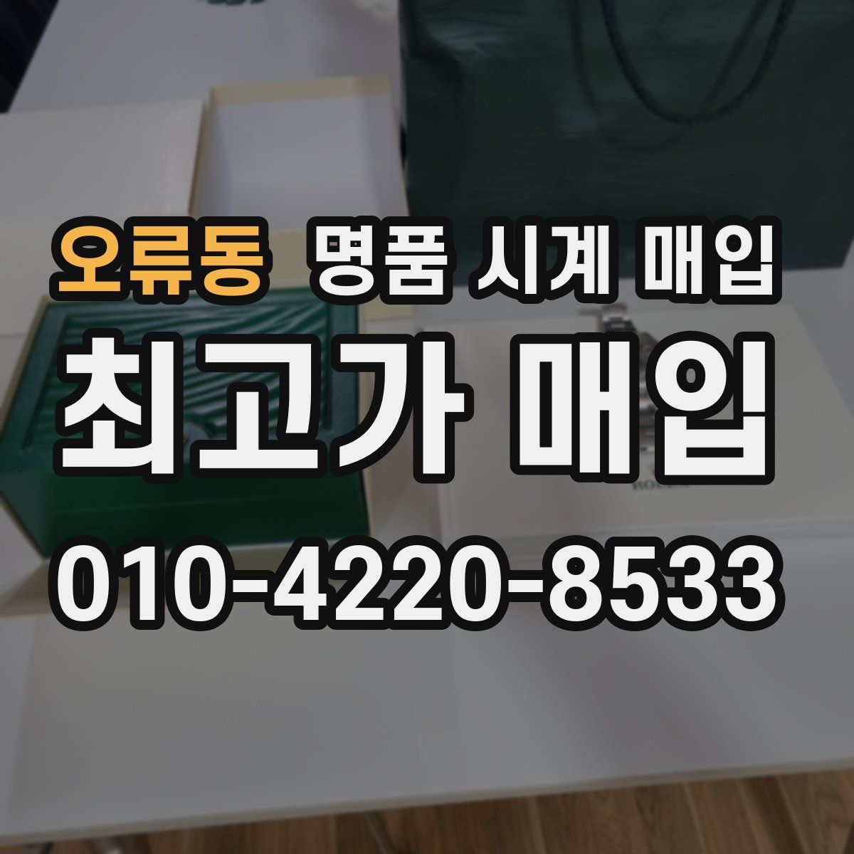 오류동 명품 시계 매입