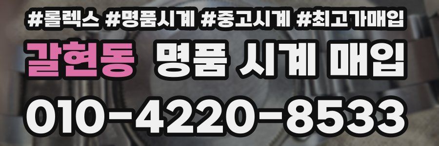 갈현동 명품 시계 매입