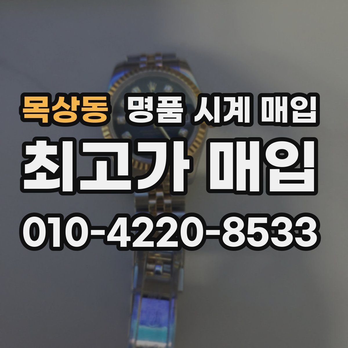목상동 명품 시계 매입