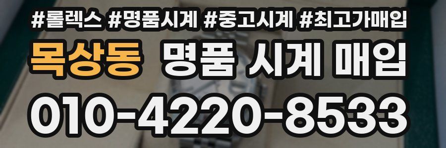 목상동 명품 시계 매입