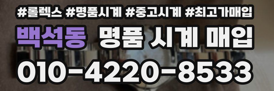 백석동 명품 시계 매입