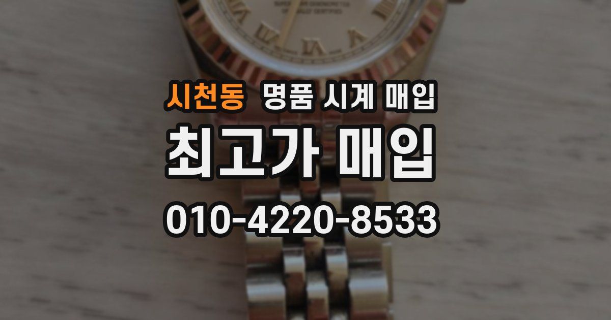 시천동 명품 시계 매입