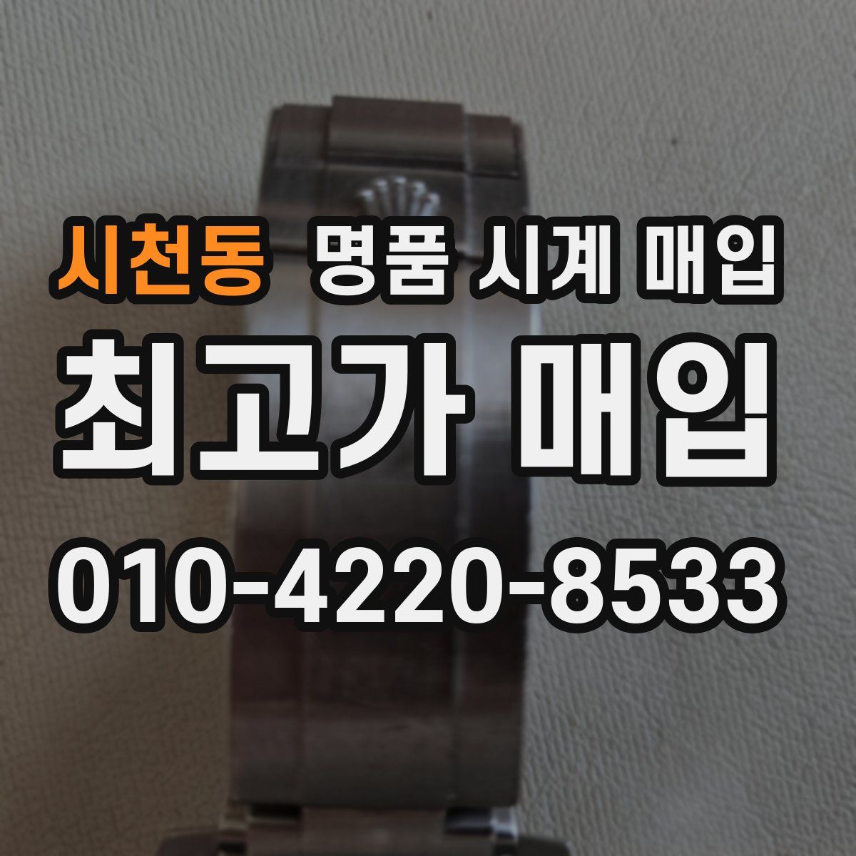 시천동 명품 시계 매입