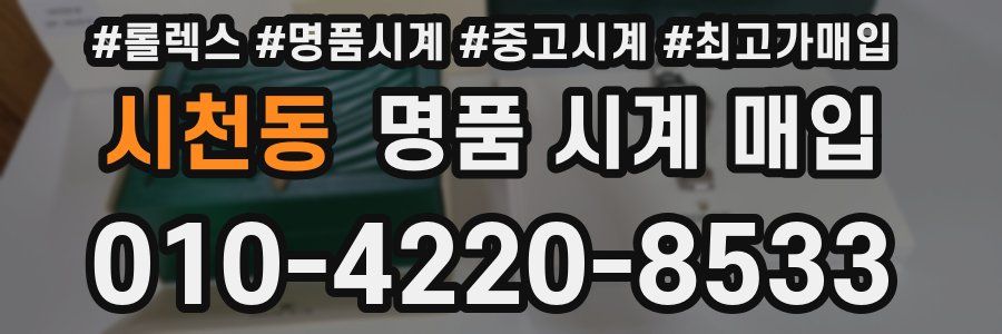 시천동 명품 시계 매입