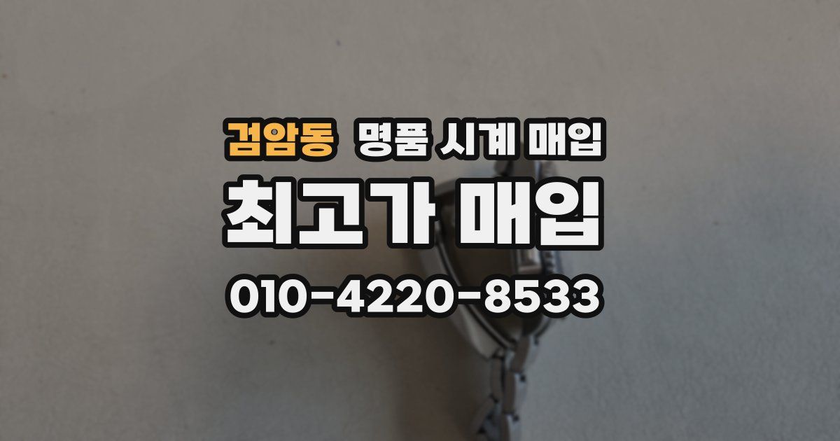 검암동 명품 시계 매입