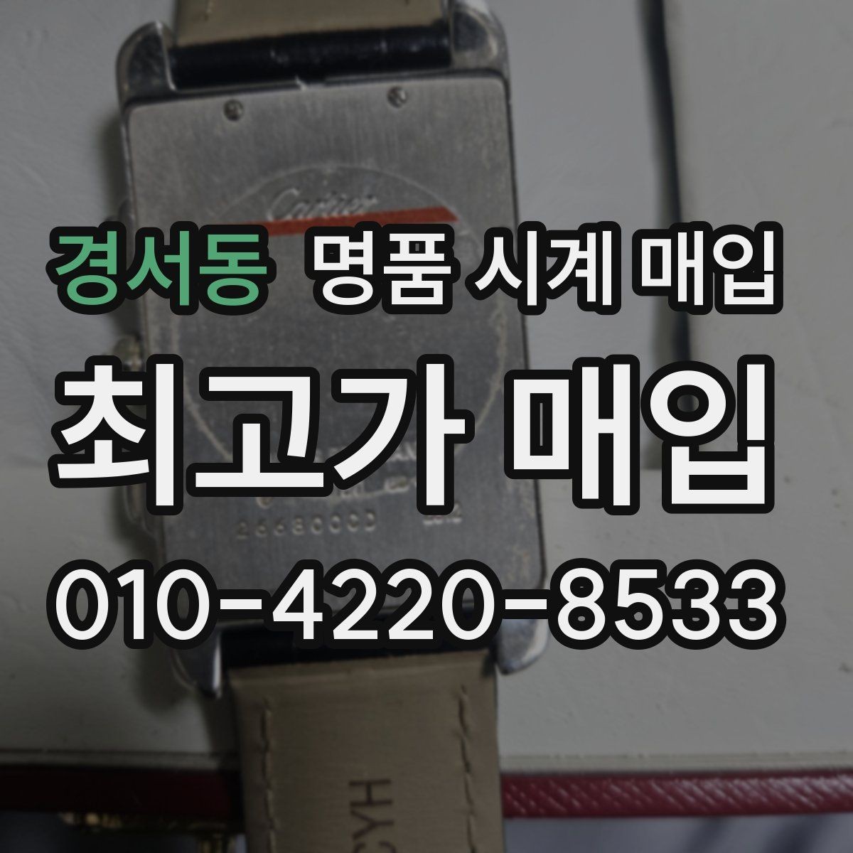 경서동 명품 시계 매입 브레이슬릿 늘어짐이 가격에 주는 영향