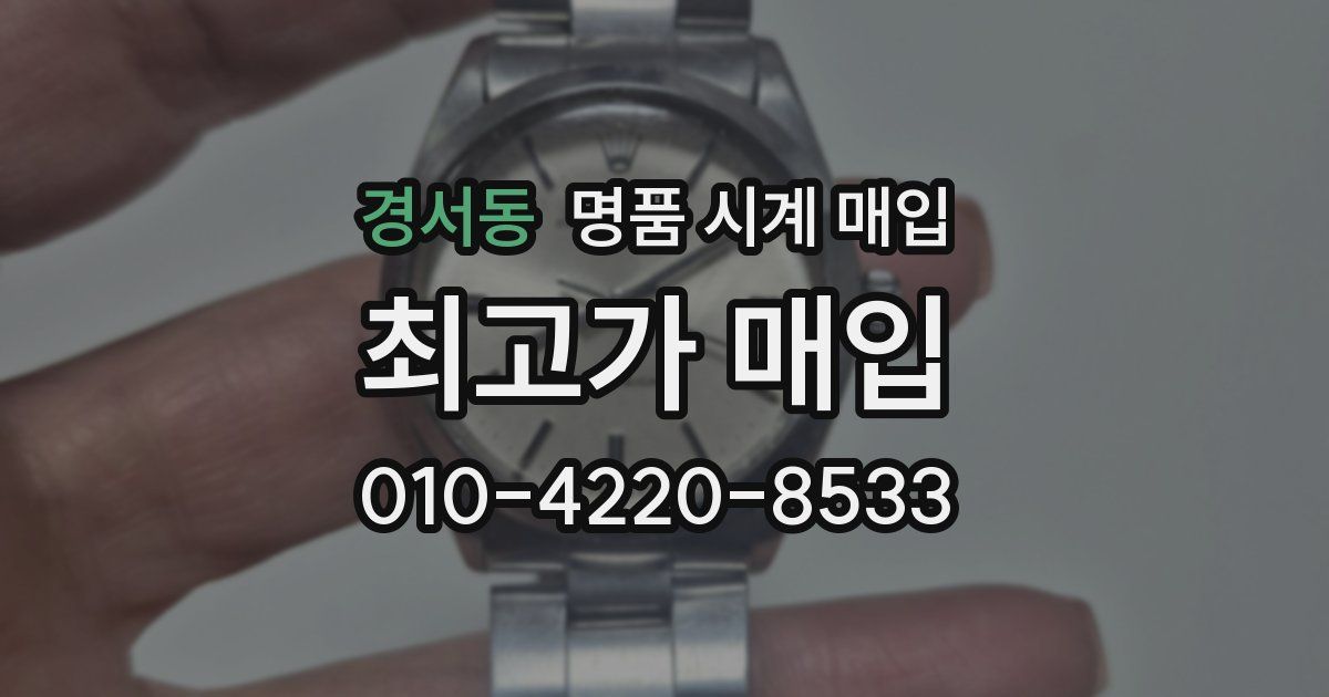 경서동 명품 시계 매입