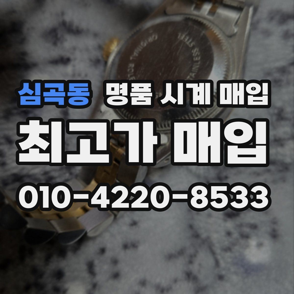 심곡동 명품 시계 매입 빠른 상담을 위한 사진 6장 가이드