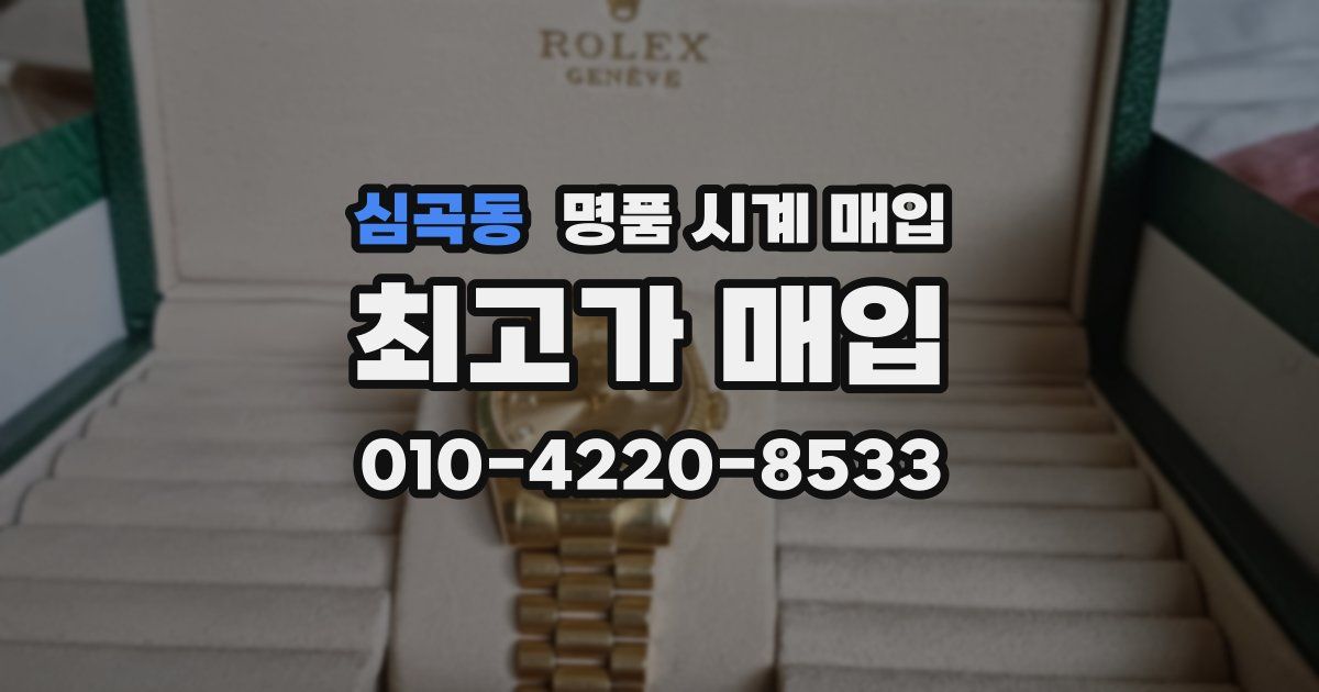 심곡동 명품 시계 매입