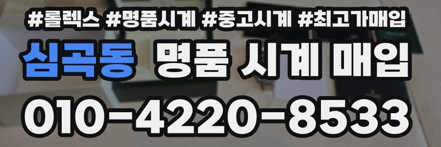 심곡동 명품 시계 매입