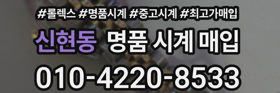 신현동 명품 시계 매입