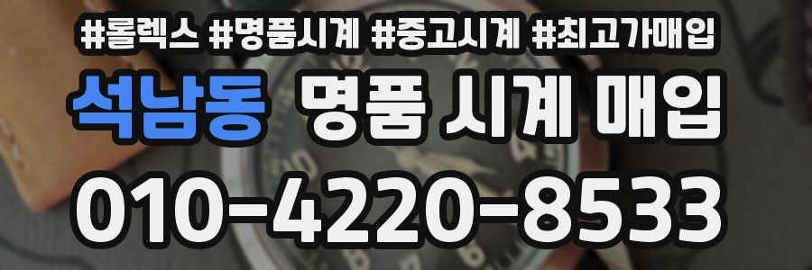 석남동 명품 시계 매입