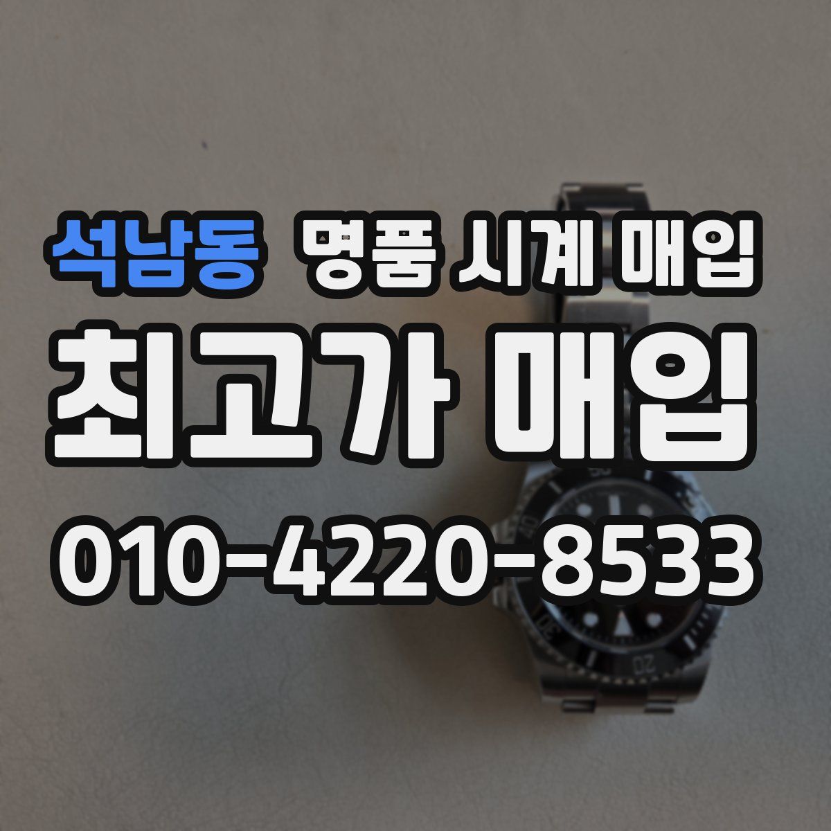 석남동 명품 시계 매입