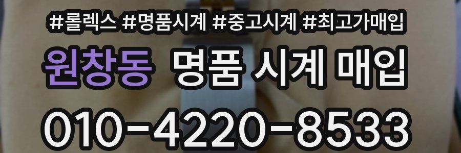 원창동 명품 시계 매입