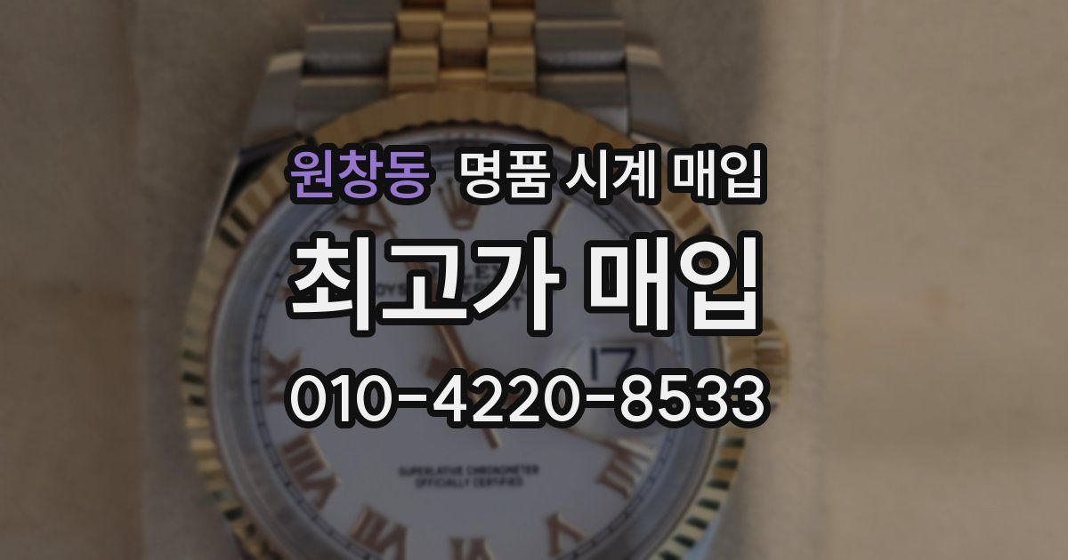 원창동 명품 시계 매입