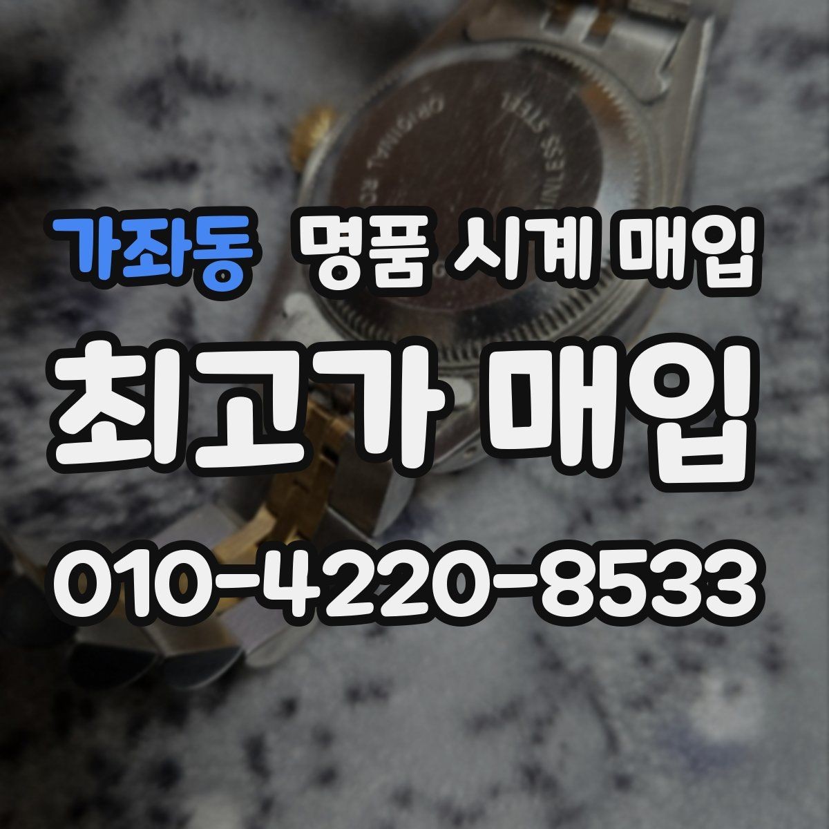 가좌동 명품 시계 매입 스트랩 교체 제품 감정 기준