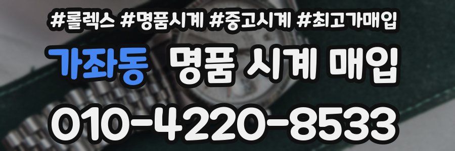 가좌동 명품 시계 매입