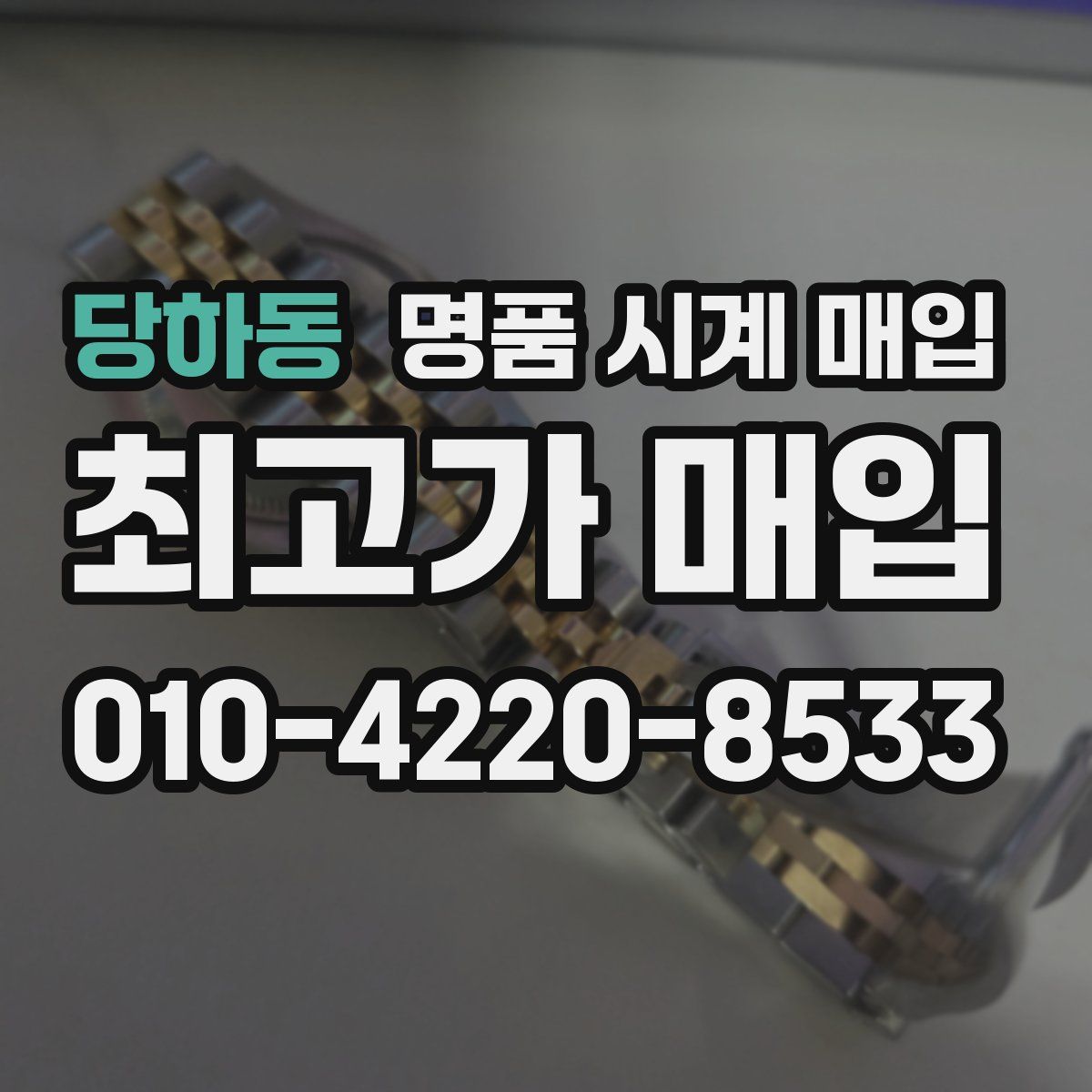 당하동 명품 시계 매입