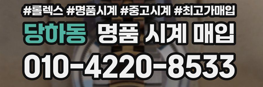 당하동 명품 시계 매입