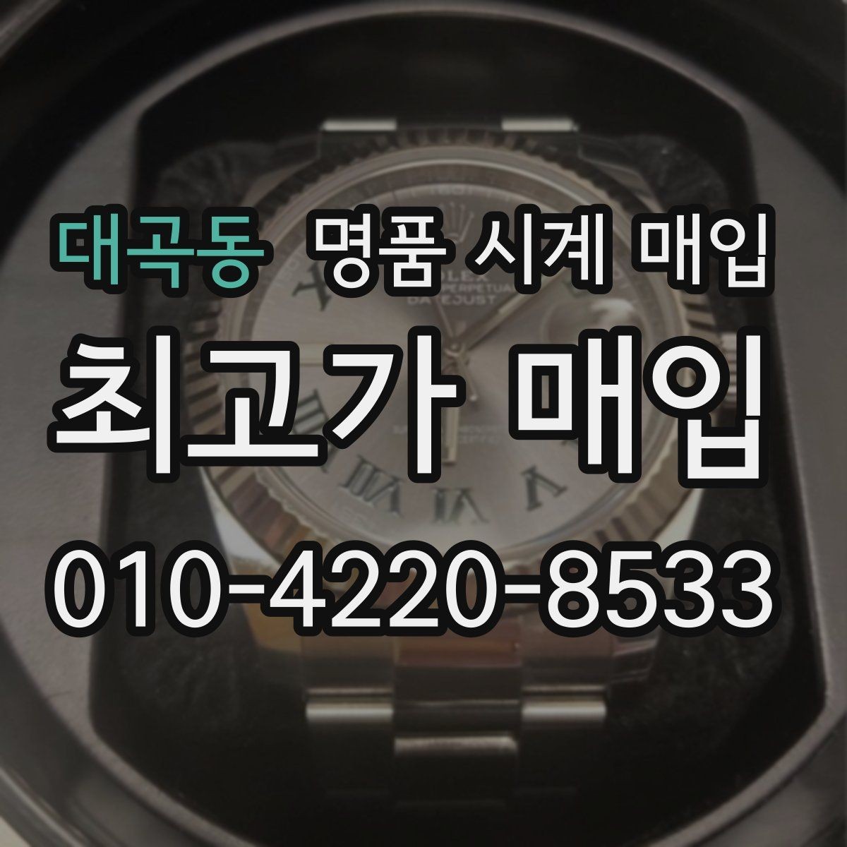 대곡동 명품 시계 매입 여러 곳 비교 후 결정하고 싶을 때 시세에 맞게 결정하는 기준