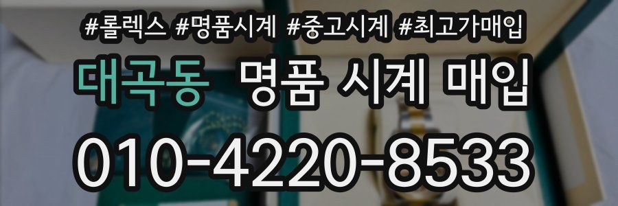 대곡동 명품 시계 매입