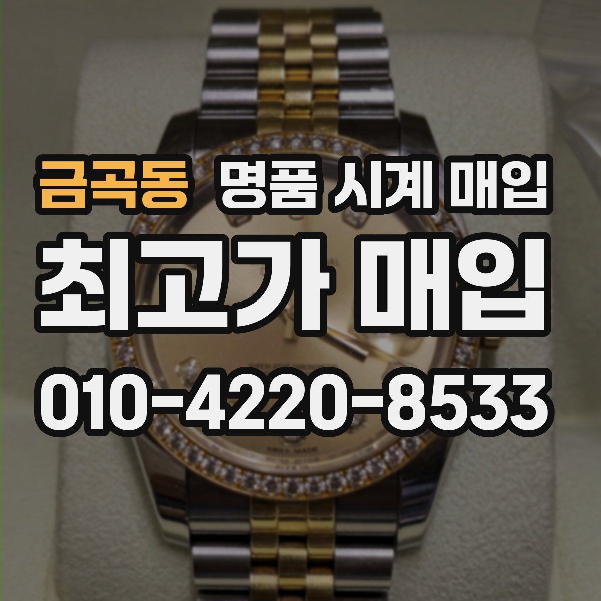 금곡동 명품 시계 매입 메탈 브레이슬릿이 유리한 이유