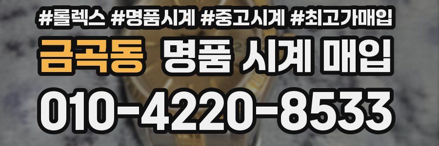 금곡동 명품 시계 매입
