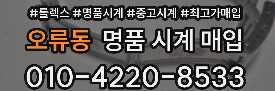 오류동 명품 시계 매입