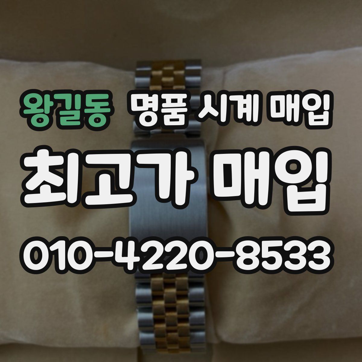 왕길동 명품 시계 매입