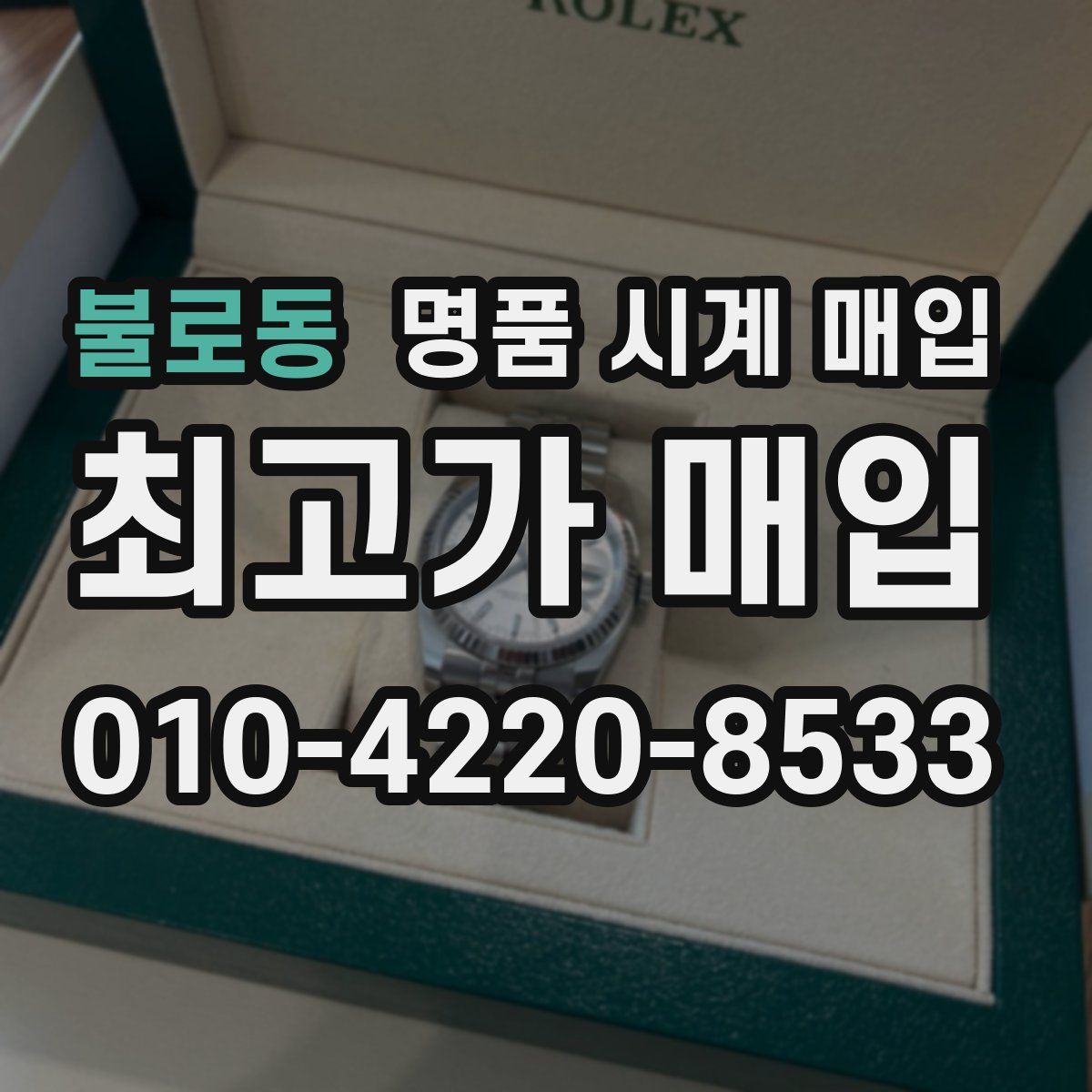 불로동 명품 시계 매입